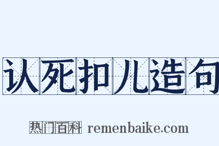认死扣儿造句是什么意思的图片